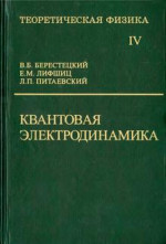 Квантовая электродинамика. Теоретическая физика: Учебное пособие в 10 т. Том 4. Т.4, Изд. 4, испр