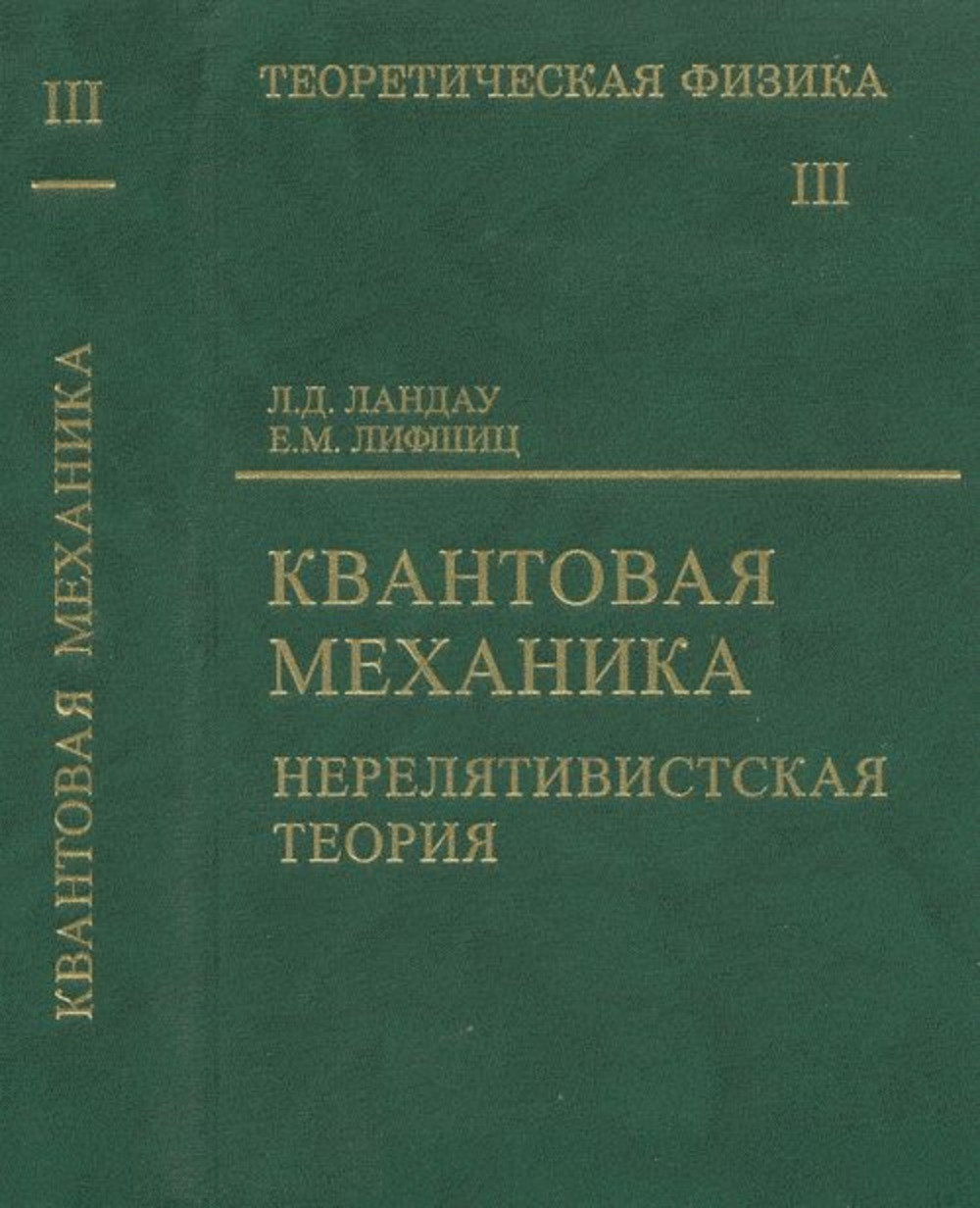Теоретическая физика: Учебное пособие в 10 т. Т.3: Квантовая механика (нерелятивистская теория). Т.3, стереот.