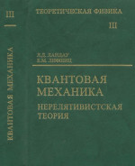 Теоретическая физика: Учебное пособие в 10 т. Т.3: Квантовая механика (нерелятивистская теория). Т.3, стереот.