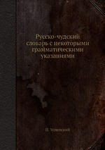 Русско-чудский словарь с некоторыми грамматическими указаниями