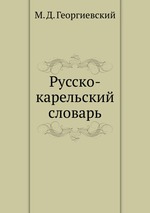 Русско-карельский словарь
