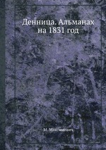 Денница. Альманах на 1831 год