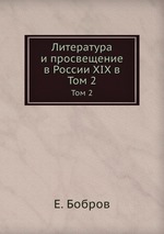 Литература и просвещение в России XIX в. Том 2