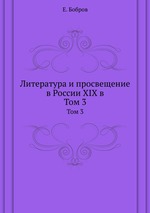 Литература и просвещение в России XIX в. Том 3
