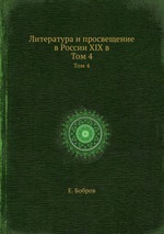Литература и просвещение в России XIX в. Том 4