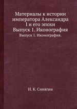 Материалы к истории императора Александра I и его эпохи. Выпуск 1. Иконография