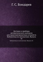 Датчики и приборы автоматического контроля для транспортировочных устройств. Библиотека по автоматике. Выпуск 45