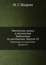 Магнитная запись в автоматике. Библиотека по автоматике. Выпуск 53