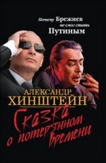 Сказка о потерянном времени. Почему Брежнев не смог стать Путиным