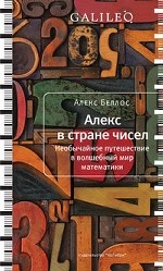 Алекс в стране чисел. Необычайное путешествие в волшебный мир математики