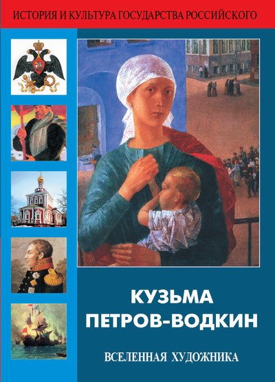 История и культура государства Российского. Кузьма Петров-Водкин ВСЕЛЕННАЯ ХУДОЖНИКА