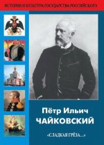 История и культура государства Российского. Петр Ильич Чайковский "Сладкая грёза…"