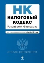 Налоговый кодекс Российской Федерации. Части 1, 2