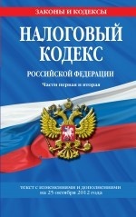 Налоговый кодекс Российской Федерации. Части первая и вторая