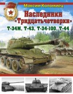 Наследники "Тридцатьчетверки" - Т-34М, Т-43, Т-34-100, Т-44