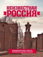 Неизвестная Россия: великолепные места, о которых вы никогда не слышали