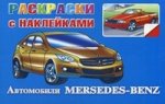 Автомобили Mersedes-Benz. Раскраски с наклейками
