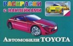 Автомобили Toyota. Раскраски с наклейками