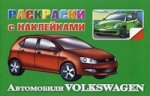 Автомобили Volkswagen. Раскраски с наклейками