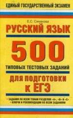 ЕГЭ Русский язык. 500 типовых тестовых заданий для подготовки к ЕГЭ