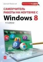 Самоучитель работы на ноутбуке с Windows 8