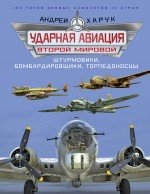 Ударная авиация Второй Мировой - штурмовики, бомбардировщики, торпедоносцы