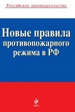 Новые правила противопожарного режима в Российской Федерации