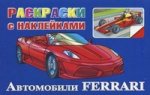 Автомобили Ferrari. Раскраски с наклейками