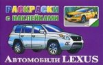 Автомобили Lexus. Раскраски с наклейками