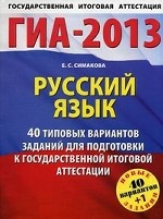 ГИА-2013. Русский язык. 40 типовых вариантов заданий
