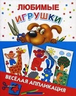 Любимые игрушки