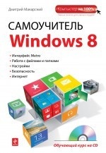 Самоучитель Windows 8 (+ CD)