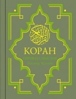 Коран. Перевод смыслов