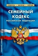 Семейный кодекс Российской Федерации по состоянию на 01 октября 2012 года