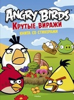 Angry Birds. Крутые виражи. Книга со стикерами