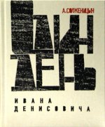 Один день Ивана Денисовича. Юбилейная книга 001.023. Книги Александра Солженицына