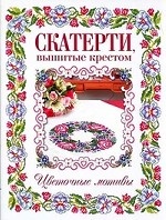 Скатерти вышитые крестом. Цветочные мотивы