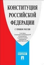 Конституция РФ с гимном России