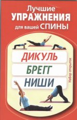 Лучшие упражнения для вашей спины. Дикуль, Брегг, Ниши