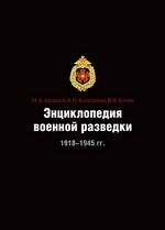 Энциклопедия военной разведки 1918-1945 гг