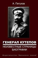 Генерал Кутепов. Неизвестные страницы биографии. Детство, юность, молодые годы, боевое крещение