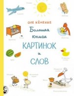 Большая книга картинок и слов