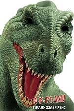 Тираннозавр Рекс. Книжка-игрушка