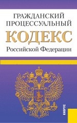 Гражданский процессуальный кодекс Российской Федерации