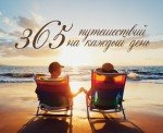 365 путешествий на каждый день (календарь)