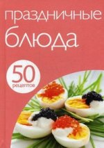 50 рецептов. Праздничные блюда