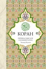 Коран. Перевод смыслов и комментарии
