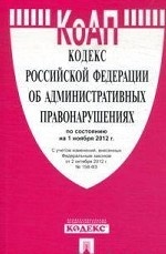 Кодекс Российской Федерации об административных правонарушениях по состоянию на 1 ноября 2012 года