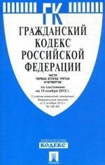 Гражданский кодекс Российской Федерации. Части первая, вторая, третья и четвертая по состоянию на 15 ноября 2012 года