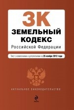 Земельный кодекс Российской Федерации : текст с изм. и доп. на 1 декабря 2012 г